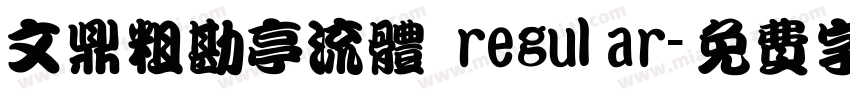 文鼎粗勘亭流体 regular字体转换